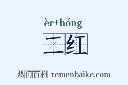 二红是什么意思的图片